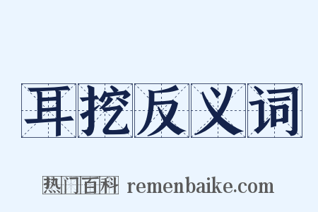 耳挖反义词是什么意思的图片